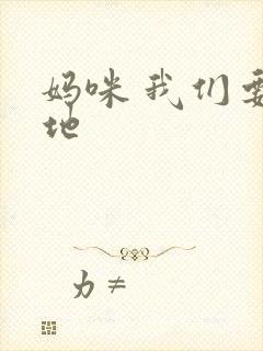 妈咪 我们要爹地