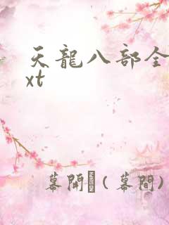 天龙八部全集txt