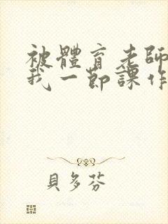 被体育老师c了我一节课作文