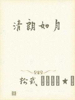 清朗如月