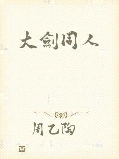 大剑同人