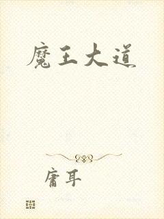 魔王大道