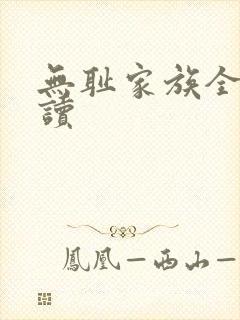 无耻家族全文阅读