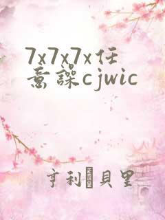 7x7x7x任意噪cjwic