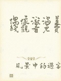 偶像漩涡美剧在线观看免费