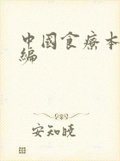 中国食疗本草新编