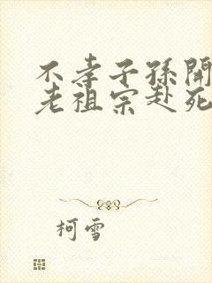 不孝子孙开局请老祖宗赴死姬越