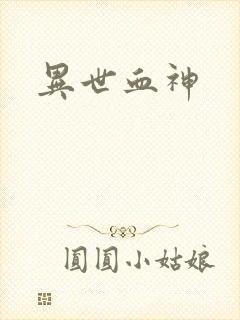 异世血神