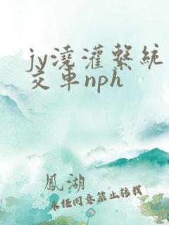 jy浇灌系统公交车nph