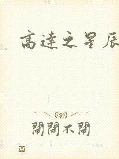 高达之星辰挽歌