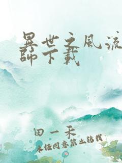 异世之风流大法师下载