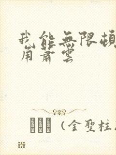 我能无限顿悟主角萧云