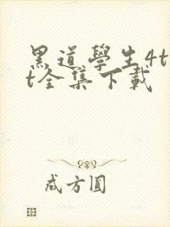 黑道学生4txt全集下载