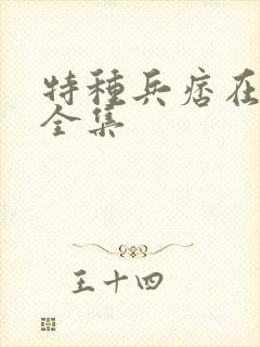 特种兵痞在校园全集