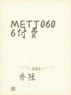 METT0606付费