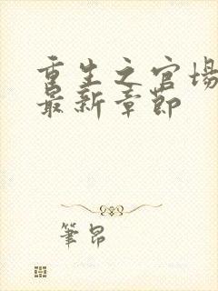 重生之官场风流最新章节