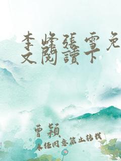 李峰张雪免费全文阅读下