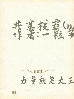 共享校霸(n)作者:一粒笋