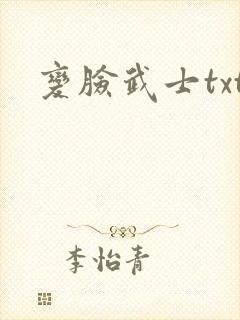 变脸武士txt