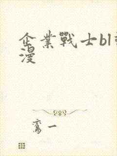 企业战士bl动漫