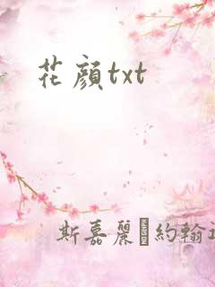 花颜txt
