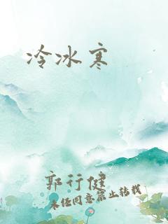 冷冰寒