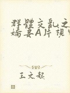 群体交乱之放荡娇妻A片视频