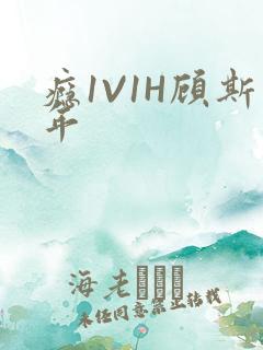 瘾1V1H顾斯年