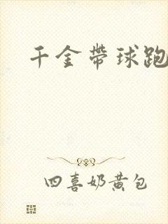 千金带球跑