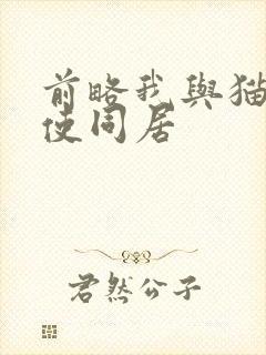 前略我与猫和天使同居