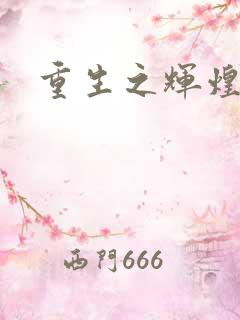 重生之辉煌一生