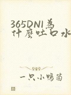 365DNI为什么吐口水