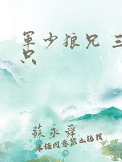 军少狼兄 三两只