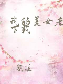我的美女老板 下载