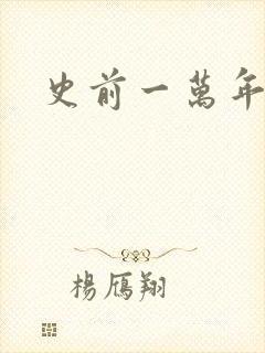 史前一万年国语