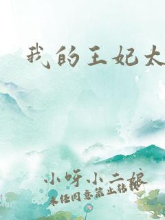 我的王妃太爱钱