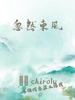 忽然东风