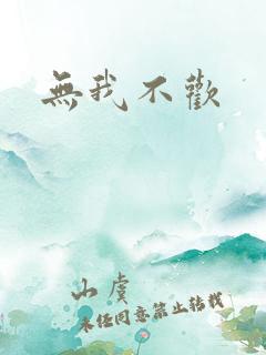 无我不欢
