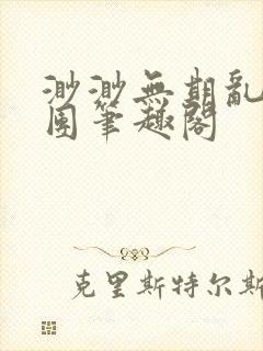 渺渺无期乱作一团笔趣阁