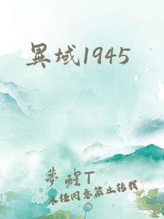 异域1945