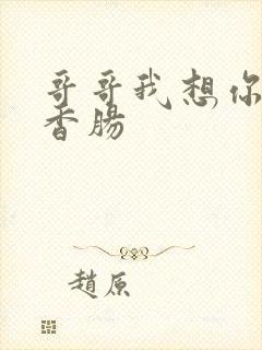 哥哥我想你的大香肠