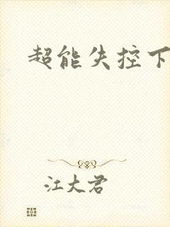 超能失控下载