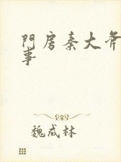 门房秦大斧的故事