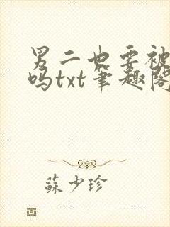 男二也要被爆炒吗txt笔趣阁