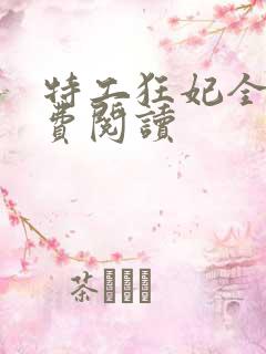 特工狂妃全文免费阅读