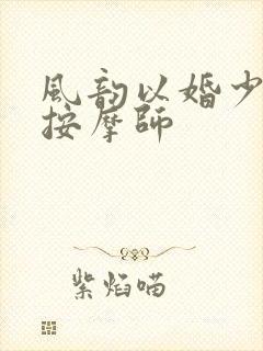 风韵以婚少妇与按摩师