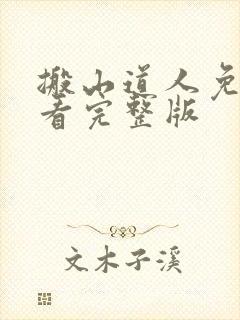 搬山道人免费观看完整版