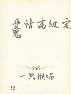 爱情高级定制内鬼