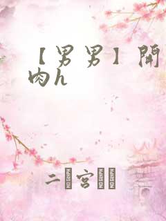 【男男】开荤粗肉h