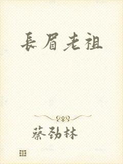 长眉老祖